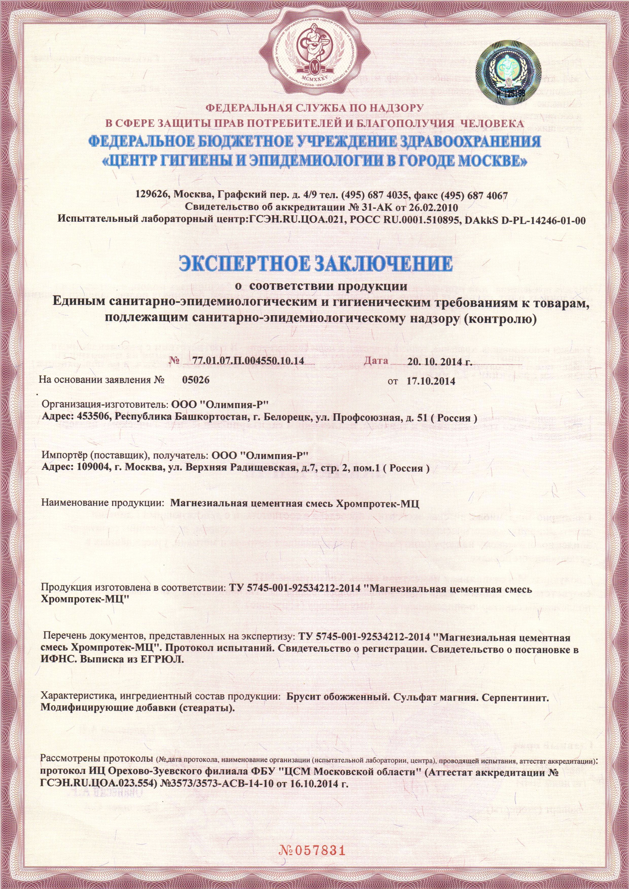 Sanitary-epidemiological conclusion