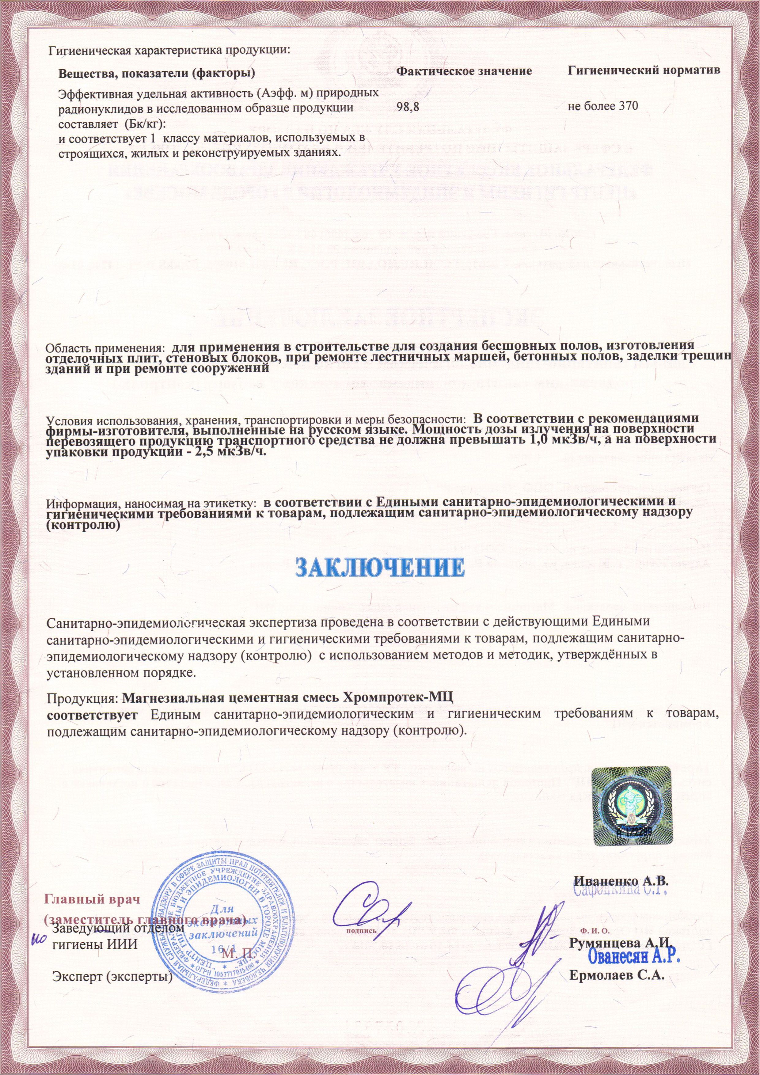 Sanitary-epidemiological conclusion